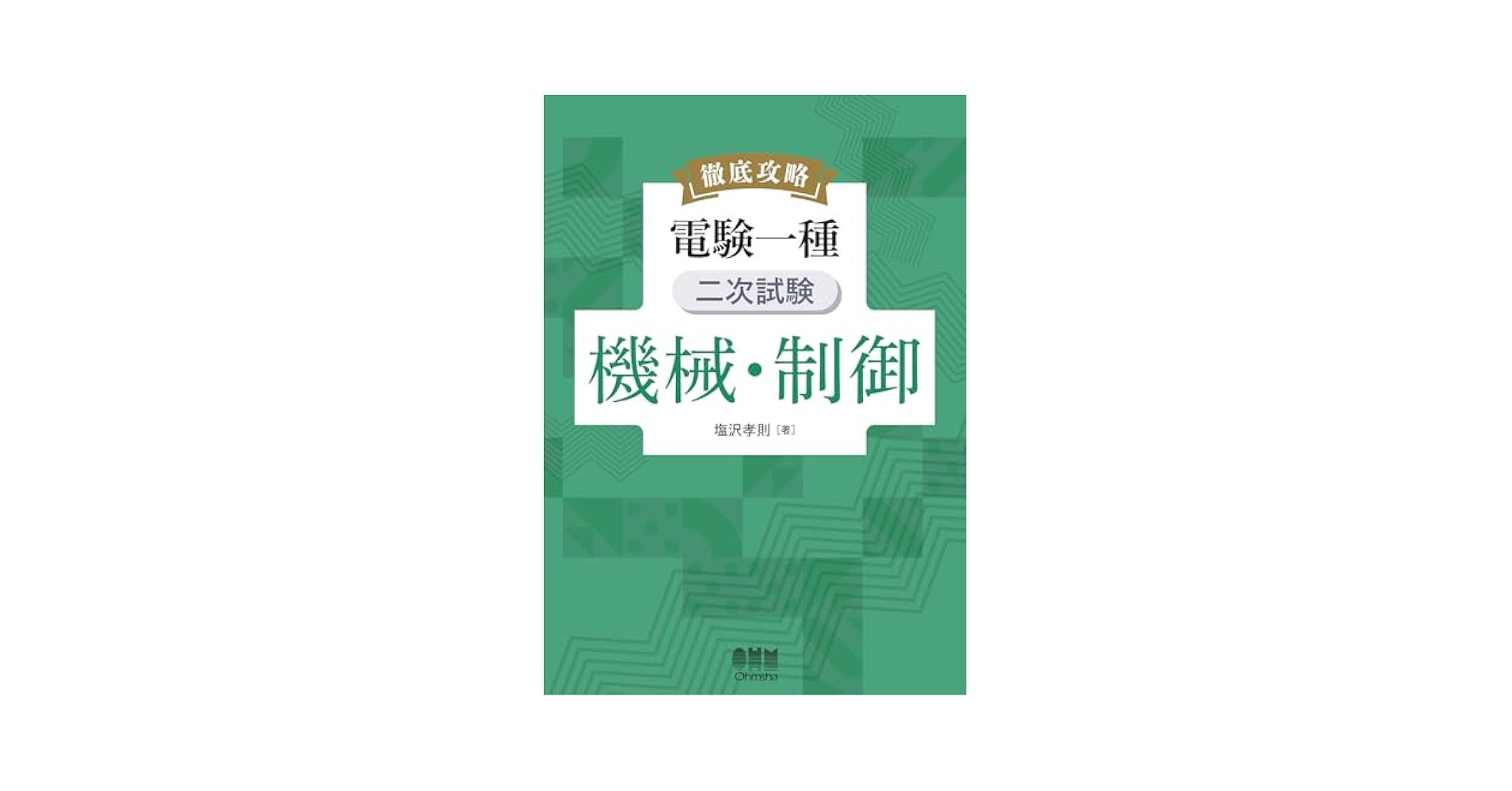 徹底攻略 電験一種 二次試験 機械・制御 | 塩沢 孝則 |本 | 通販